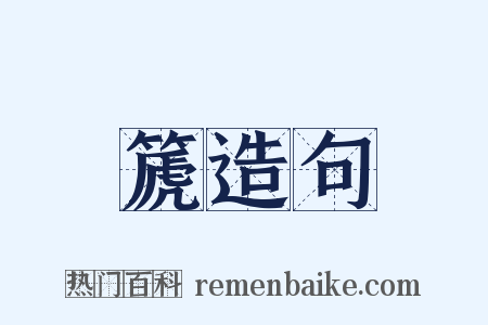 篪造句是什么意思的图片
